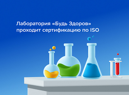 Лаборатория «Будь Здоров» проходит сертификацию по ISO