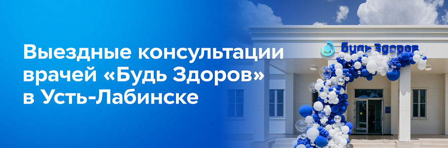 Врачи сети клиник «Будь Здоров» проведут выездные консультации для жителей Кубани