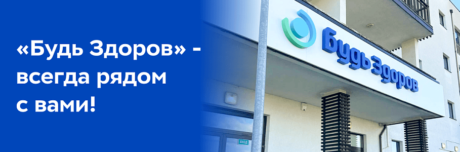 «Будь Здоров» - всегда рядом с вами!
