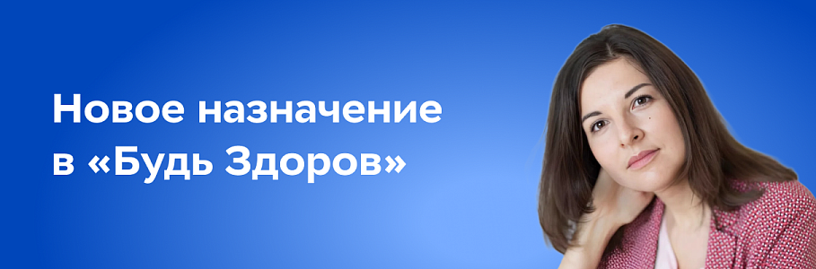«Будь Здоров» займется разработкой программ долголетия и персонального здоровья