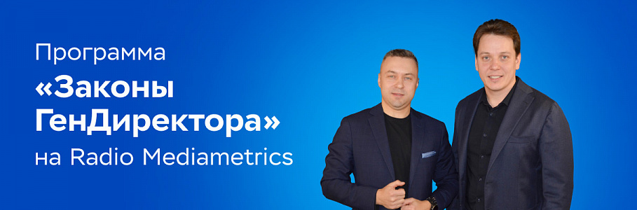 На пути к инновациям в медицине: интервью генерального директора сети клиник «Будь Здоров» на Radio Mediametrics