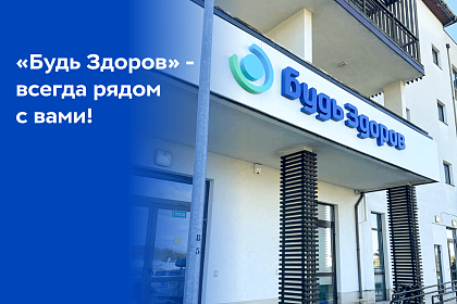 «Будь Здоров» - всегда рядом с вами!