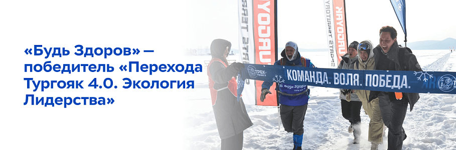Спортивная команда «Будь Здоров» стала лидером по итогам трейл-перехода на озере Тургояк
