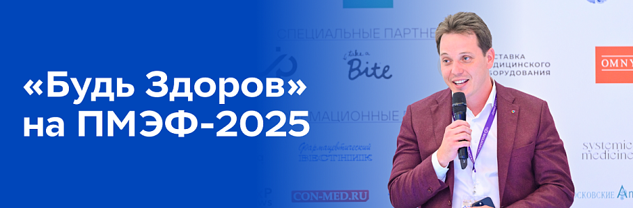 Генеральный директор сети клиник «Будь Здоров» Родион Ступин принял участие в мероприятиях ПМЭФ-2025
