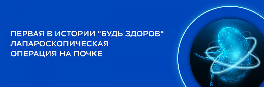 Современные активные пациенты выбирают малоинвазивные операции