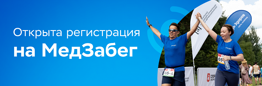 Открыта регистрация на благотворительный «МедЗабег»
