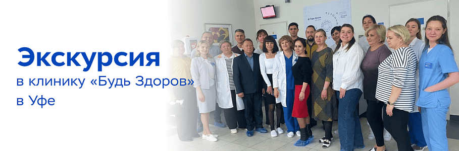 Синергия стандартов: обмен опытом между клиникой «Будь Здоров» в Уфе и ГКДБ № 17