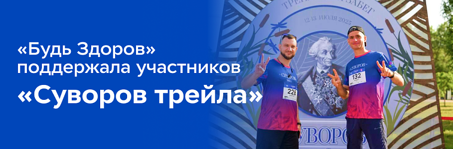«Когда профессионализм равно безопасность»: сеть клиник «Будь Здоров» оказала поддержку участникам «Суворов трейл»