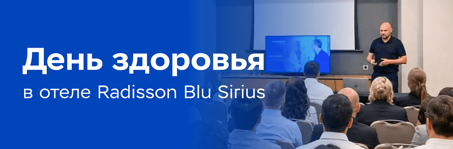 Врачи клиники «Будь Здоров» в Сочи провели День здоровья в отеле Radisson Collection Парадиз СПА, Сочи (Сириус)
