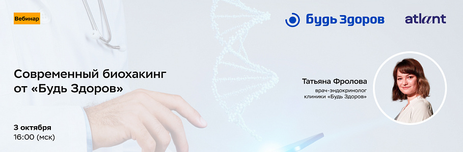 Приглашаем на вебинар «Современный биохакинг от «Будь Здоров»