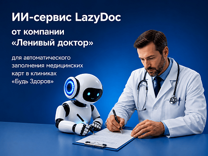 «Будь Здоров» внедряет ИИ-сервис LazyDoc для автоматического заполнения медицинских карт