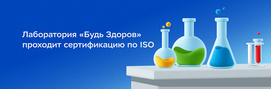 Лаборатория «Будь Здоров» прошла сертификацию по ISO