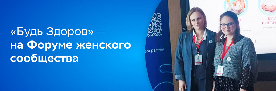 Врачи клиники «Будь Здоров» в Краснодаре приняли участие в первом Форуме женского сообщества