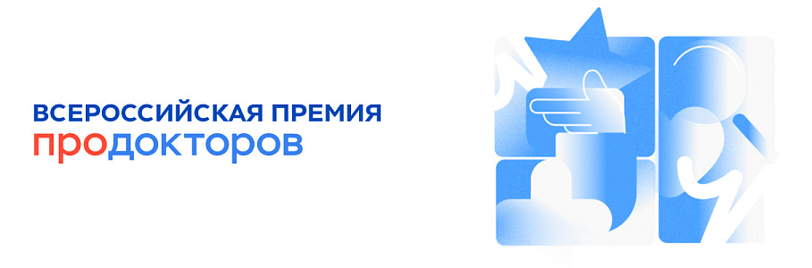 Врачи «Будь Здоров» - в числе лучших по итогам Премии «ПроДокторов»