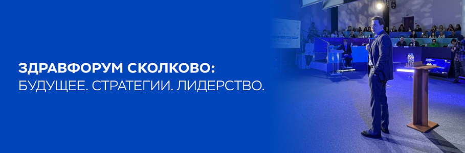 Не лечим «поломки», а управляем личным здоровьем и долголетием: Родион Ступин выступил на «ЗдравФоруме СКОЛКОВО: Будущее. Стратегии. Лидерство»
