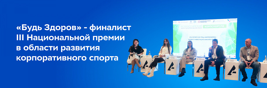 Сеть клиник «Будь Здоров» стала лауреатом III Национальной премии в области развития корпоративного спорта