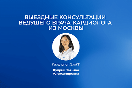 Главный специалист сети клиник «Будь Здоров» по профилю «Кардиология» проведет выездные приемы в Сочи