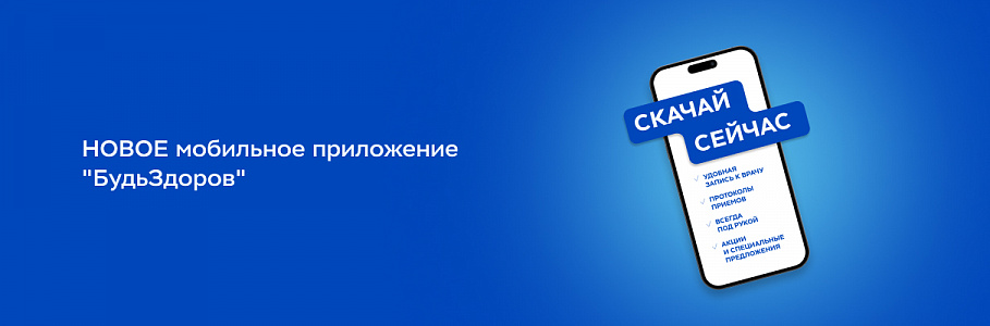 Новое мобильное приложение «БудьЗдоров»: скачай сейчас!