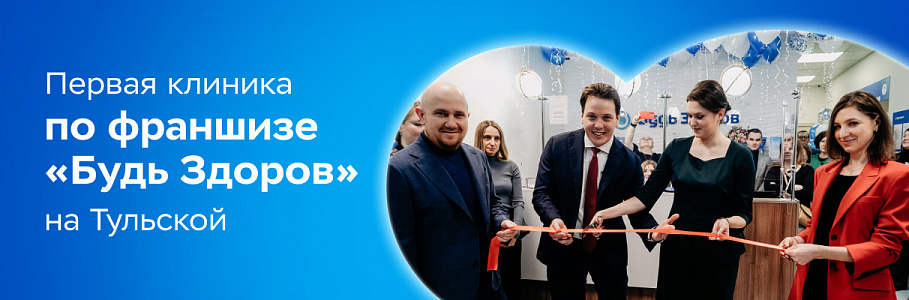 Сеть клиник «Будь Здоров» начинает развитие сети по франшизе