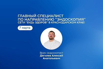 Эндоскопия экспертного уровня – в Краснодарском крае!