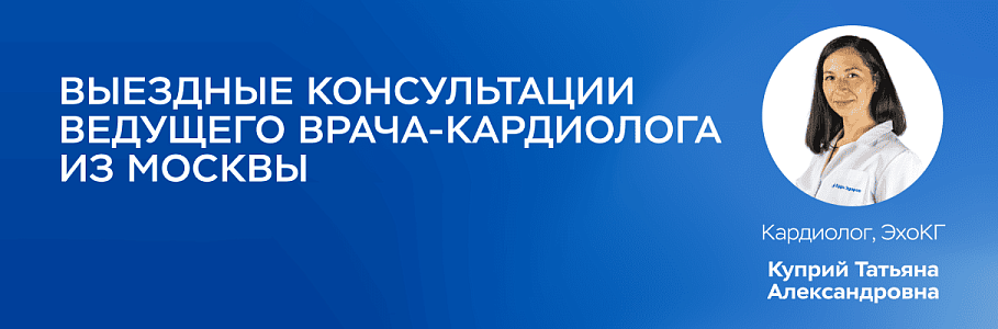 Главный специалист сети клиник «Будь Здоров» по профилю «Кардиология» проведет выездные приемы в Сочи