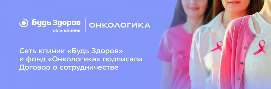 Сеть клиник «Будь Здоров» и фонд «Онкологика» подписали договор о сотрудничестве