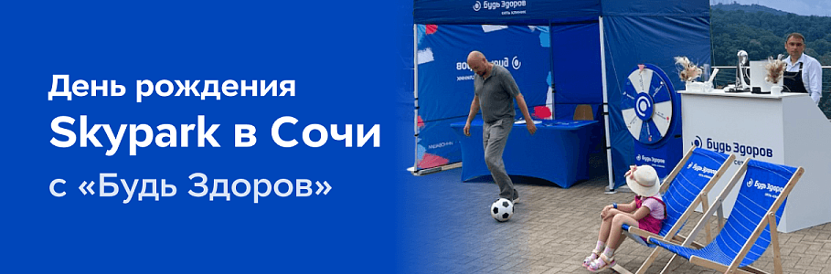 Здоровье – лучший подарок: День рождения Skypark в Сочи с «Будь Здоров»